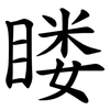 䁖