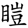 䁗