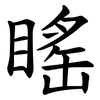 䁘
