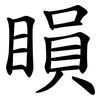 䁚