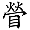 䁝