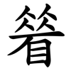 䁞