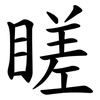 䁟
