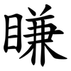 䁠