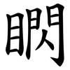 䁡