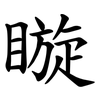 䁢