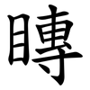 䁣