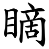 䁤