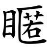 䁥