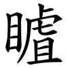 䁦