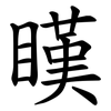 䁧