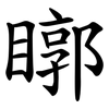 䁨