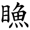 䁩