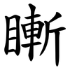 䁪