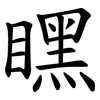 䁫