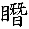 䁮