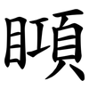 䁰