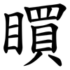 䁲