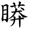 䁳