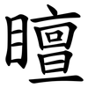 䁴