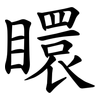 䁵