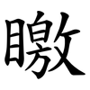 䁶