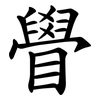 䁷