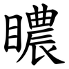 䁸