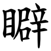䁹