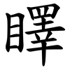 䁺