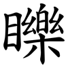 䁻