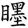 䁼