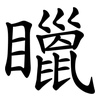 䁽