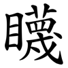 䁾