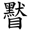 䁿