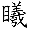 䂀