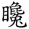 䂁