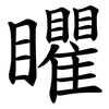 䂂