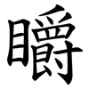 䂃