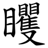 䂄