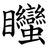 䂅
