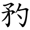 䂆