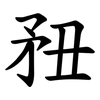 䂇
