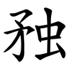 䂈