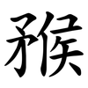 䂉