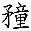 䂌