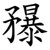 䂍