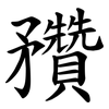 䂎
