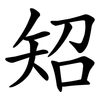 䂏