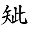䂑
